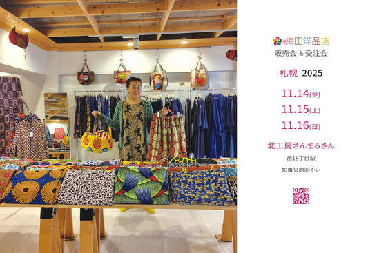 11/14(金)・15(土)・16(日) 札幌「北工房さんまるさん」で梅田洋品店の販売会&受注会 2025