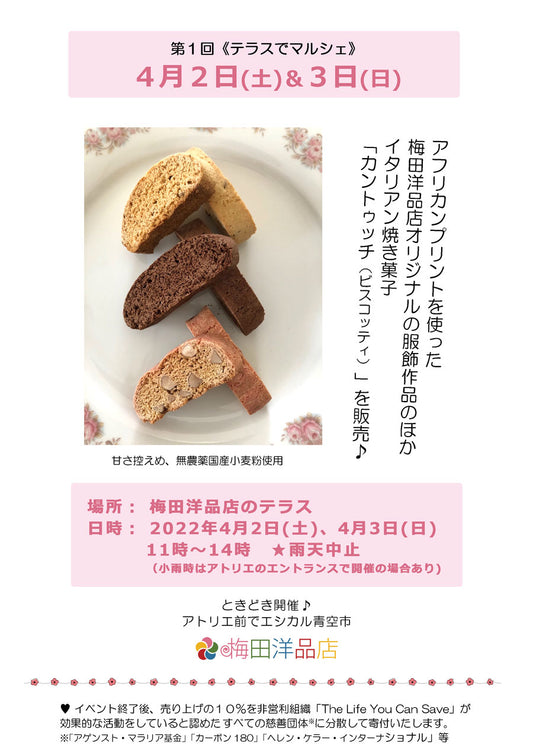 《お花見とご一緒に♪》2022年4月2日(土)&3日(日)「カントゥッチ（ビスコッティ）」をアトリエ前で販売【第１回 テラスでマルシェ】