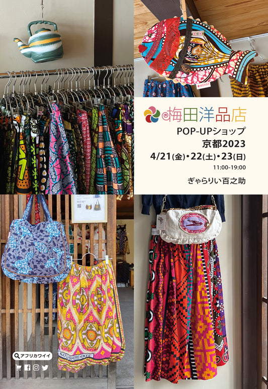 4/21(金)～4/23(日) 京都「ぎゃらりい百之助」で梅田洋品店のPOP-UPショップ 2023