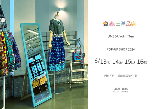 6/13(木)～16(日)門前仲町「深川東京モダン館」で梅田洋品店のPOP-UPショップ 2024