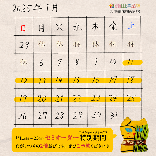 《布がいつもの２倍♪》 1月11日(土)～25日(土)「セミオーダー・スペシャルウィークス 2025 ＠茗荷谷アトリエ