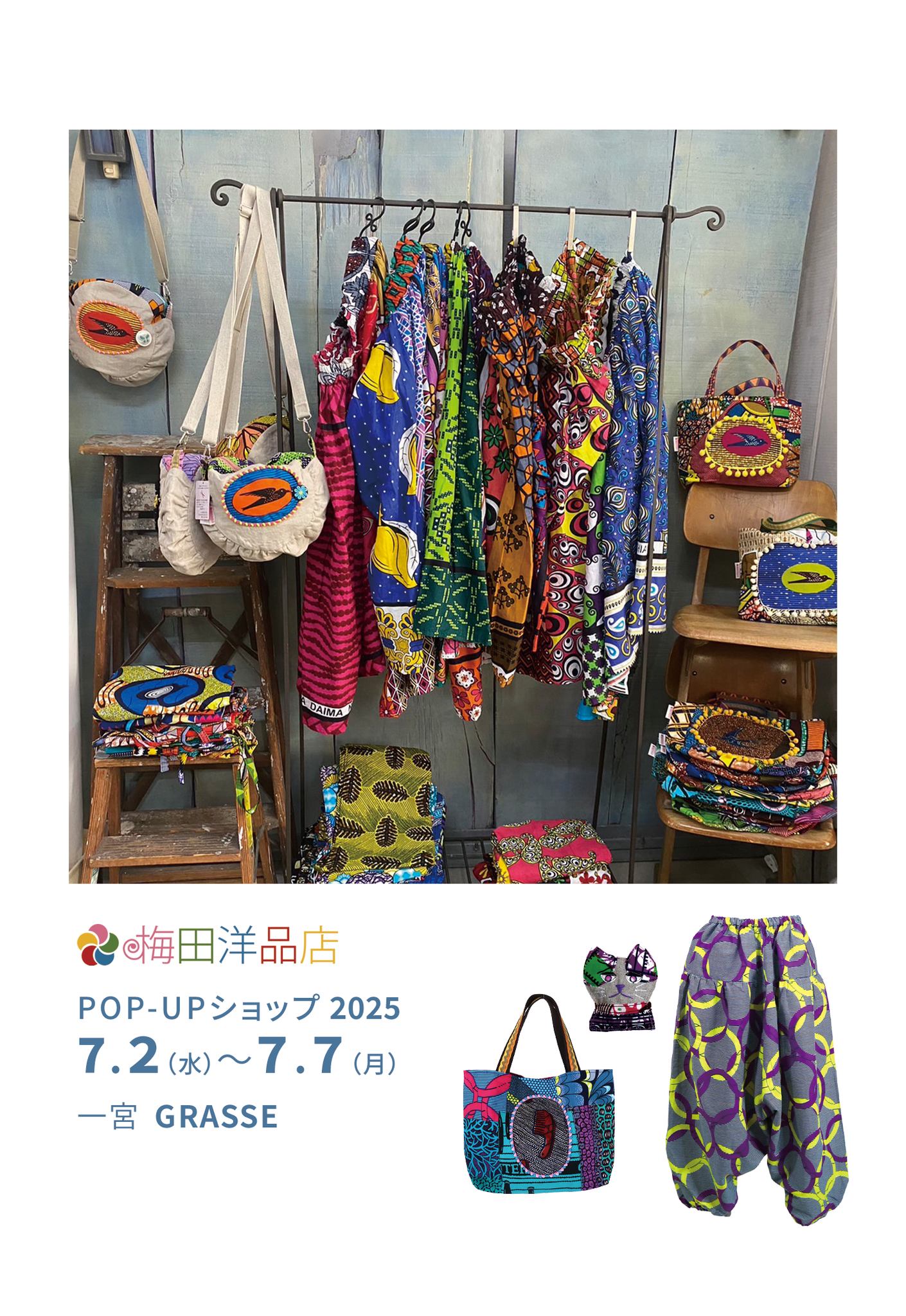 7/2(水)～7/7(月) 尾張一宮「グラース」で梅田洋品店のPOP-UPショップ 2025
