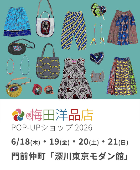 6/18(木)・19(金)・20(土)・21(日)門前仲町「深川東京モダン館」で梅田洋品店のPOP-UPショップ 2026