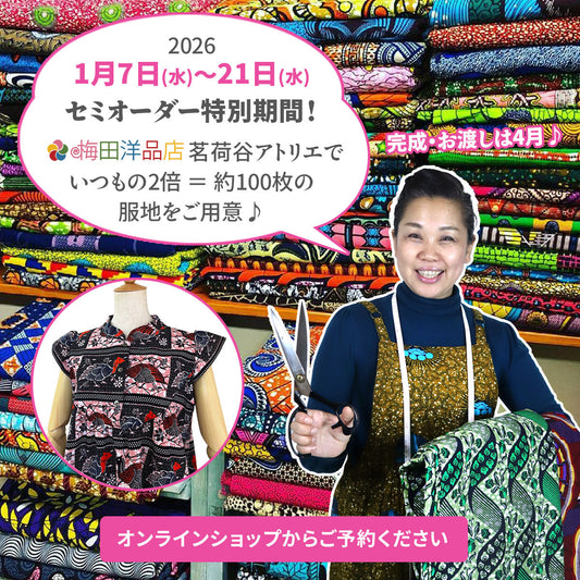 《布がいつもの２倍♪》1月7日(水)～21日(水) セミオーダー特別期間＠茗荷谷アトリエ 2026