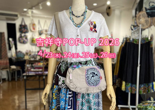 4/23(木)～4/26(日) 吉祥寺ヨドバシカメラのとなり「ギャラリー永谷１」で梅田洋品店のPOP-UPショップ 2026