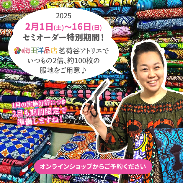 《布がいつもの２倍♪》 2月1日(土)～16日(日) セミオーダー特別期間＠茗荷谷アトリエ 2025