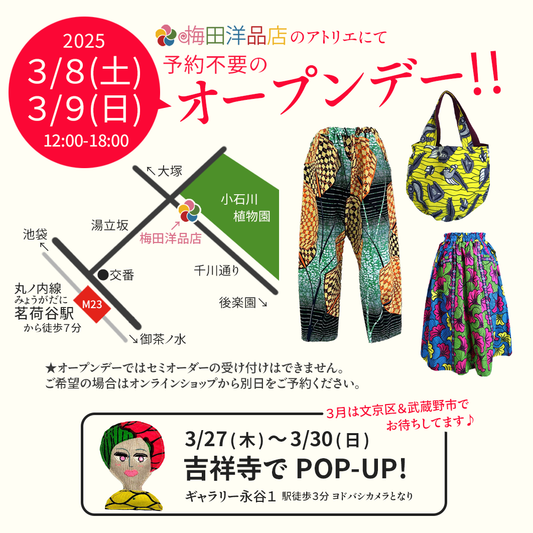 3/8(土)、3/9(日)は予約不要のオープンデー♪ 2025 March