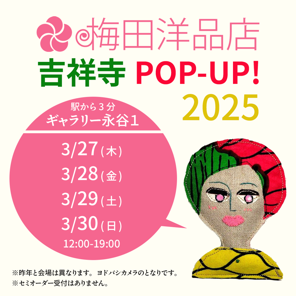 3/27(木)～3/30(日) 吉祥寺ヨドバシカメラのとなり「ギャラリー永谷」で梅田洋品店のPOP-UPショップ 2025