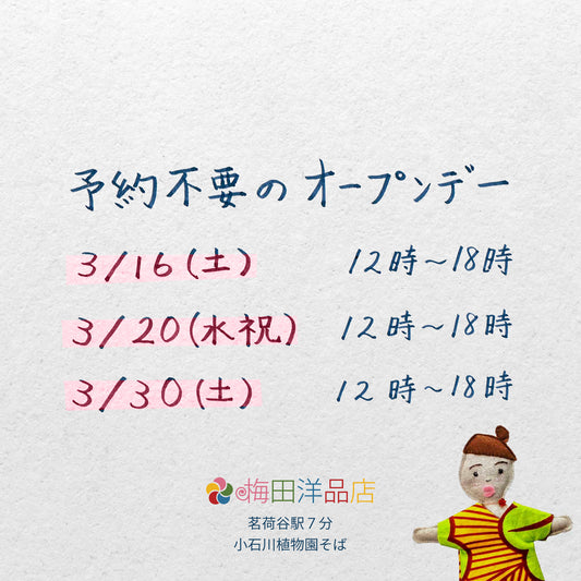 3/16(土)、20(水祝)、30(土)は予約不要のオープンデー♪ 2024 MARCH