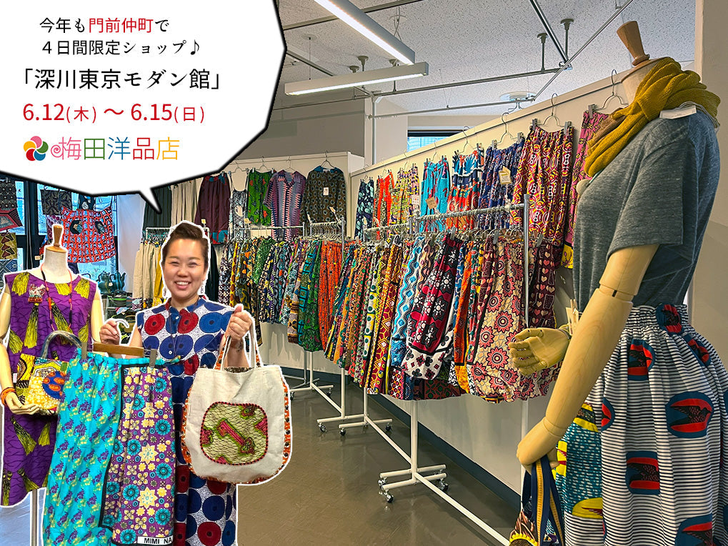 6/12(木)・13(金)・14(土)・15(日)門前仲町「深川東京モダン館」で梅田洋品店のPOP-UPショップ 2025