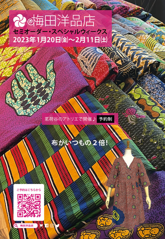 《布がいつもの２倍♪》 1月20日(金)～2月11日(土)「セミオーダー・スペシャルウィークス 2023 ＠茗荷谷アトリエ