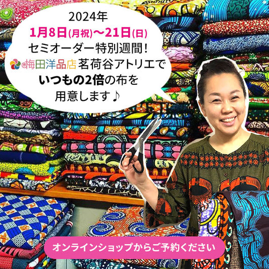 《布がいつもの２倍♪》 1月8日(月祝)～21日(日)「セミオーダー・スペシャルウィークス 2024 ＠茗荷谷アトリエ