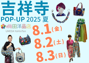 8/1(金)～8/3(日) 吉祥寺ヨドバシカメラのとなり「ギャラリー永谷１」で梅田洋品店のPOP-UPショップ 2025夏