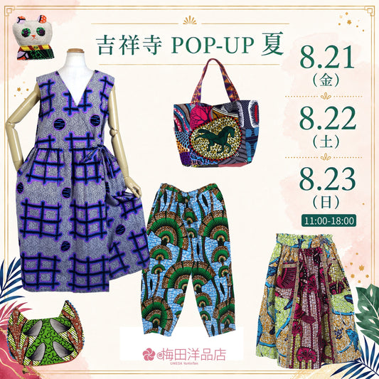 8/21(金)～8/23(日) 吉祥寺「ギャラリー永谷１」で梅田洋品店のPOP-UPショップ 2026夏