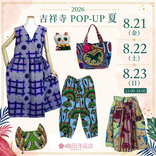 8/21(金)～8/23(日) 吉祥寺「ギャラリー永谷１」で梅田洋品店のPOP-UPショップ 2026夏