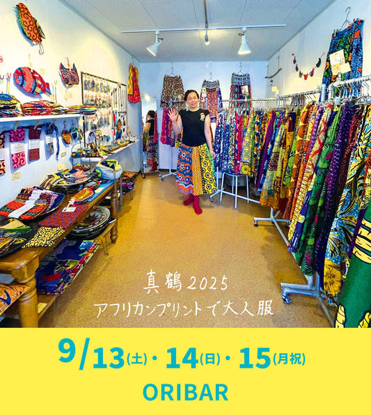 9/13(土)、14(日)、15(月祝) 神奈川県真鶴「ORIBAR～織場～」でPOP-UPショップ 2025