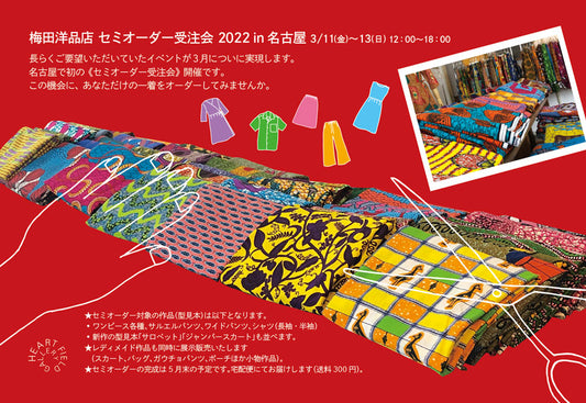 3/11(金)〜3/13(日)名古屋「セミオーダー受注会」2022