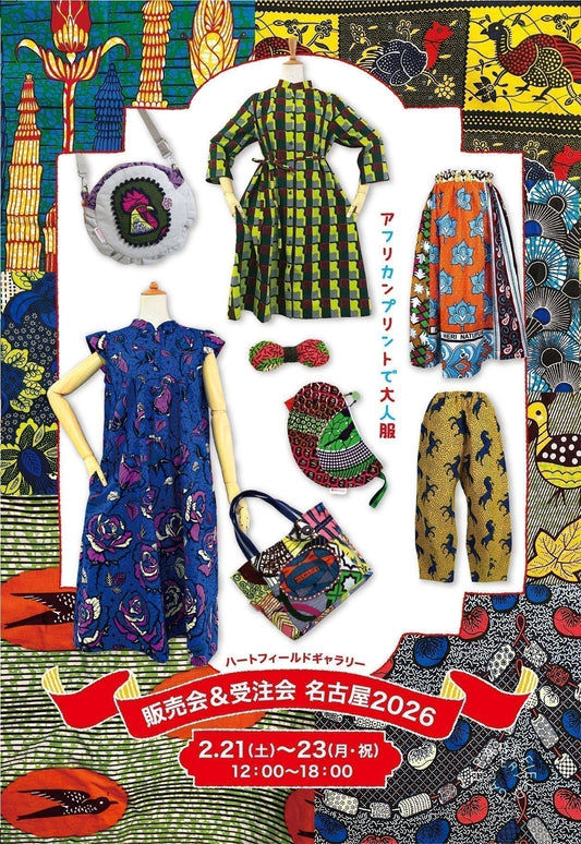 2/21(土)、22(日)、23(月祝) 名古屋「ハートフィールドギャラリー」で販売会＆受注会 2026