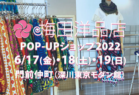 《今年も門前仲町で♪》6月17日(金)～6月19日(日)深川東京モダン館で梅田洋品店のPOP-UPショップ 2022