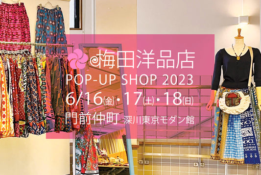 6/16(金)～6/18(日) 門前仲町「深川東京モダン館」で梅田洋品店のPOP-UPショップ 2023
