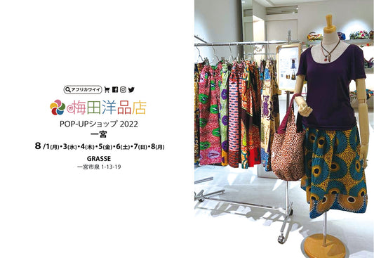 8/1(月)、8/3(水)～8/8(月) 尾張一宮「グラース」で梅田洋品店のPOP-UPショップ 2022