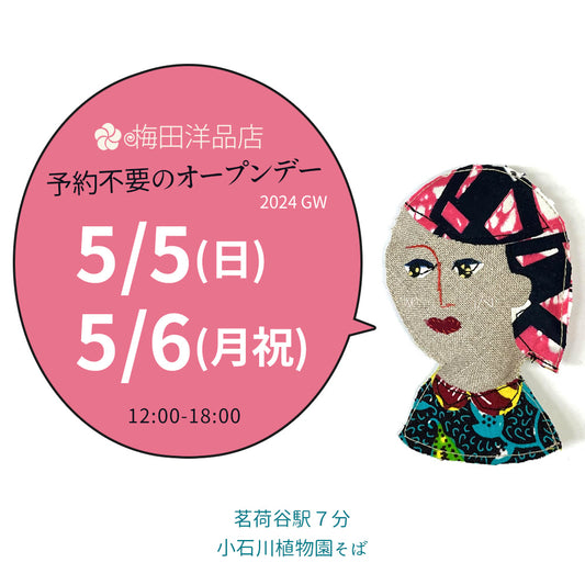 4/29(月祝)、5/5(日)、5/6(月祝)は予約不要のオープンデー♪ 2024 Golden Week