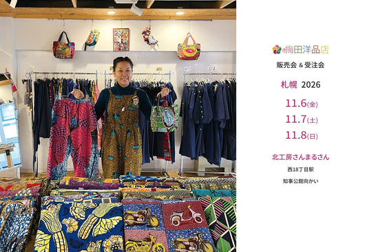 11/6(金)・7(土)・8(日) 札幌「北工房さんまるさん」で梅田洋品店の販売会＆受注会 2026