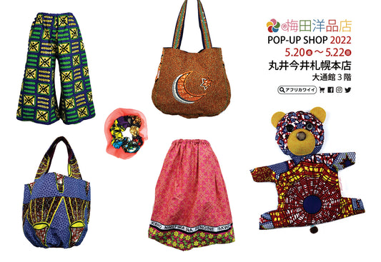 《「丸井今井」で開催♪》5月20日(金)～5月22日(日)札幌で梅田洋品店のPOPUPショップ 2022