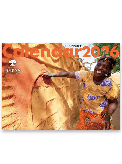 【2026年版】緑のサヘルのカレンダー